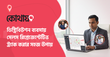 সেলস রিপ্রেজেন্টেটিভ ট্র্যাক