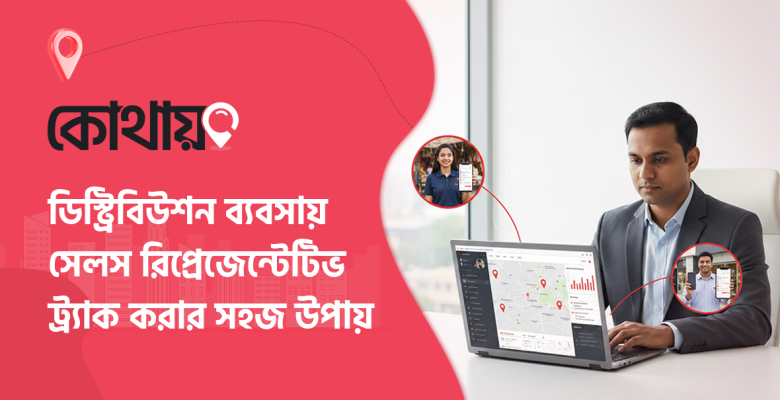 সেলস রিপ্রেজেন্টেটিভ ট্র্যাক