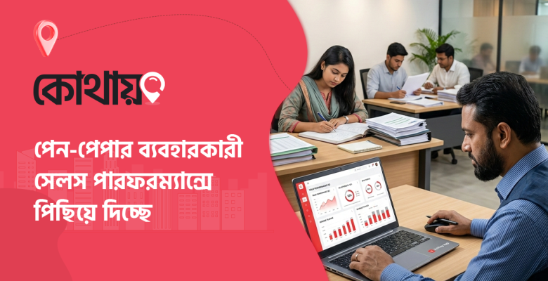 সেলস ট্র্যাক