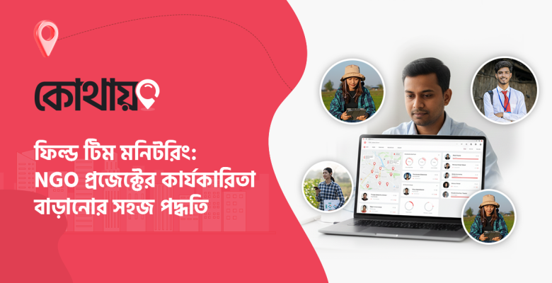 ফিল্ড টিম মনিটরিং