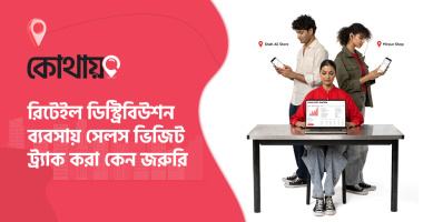 সেলস ভিজিট ট্র্যাকিং