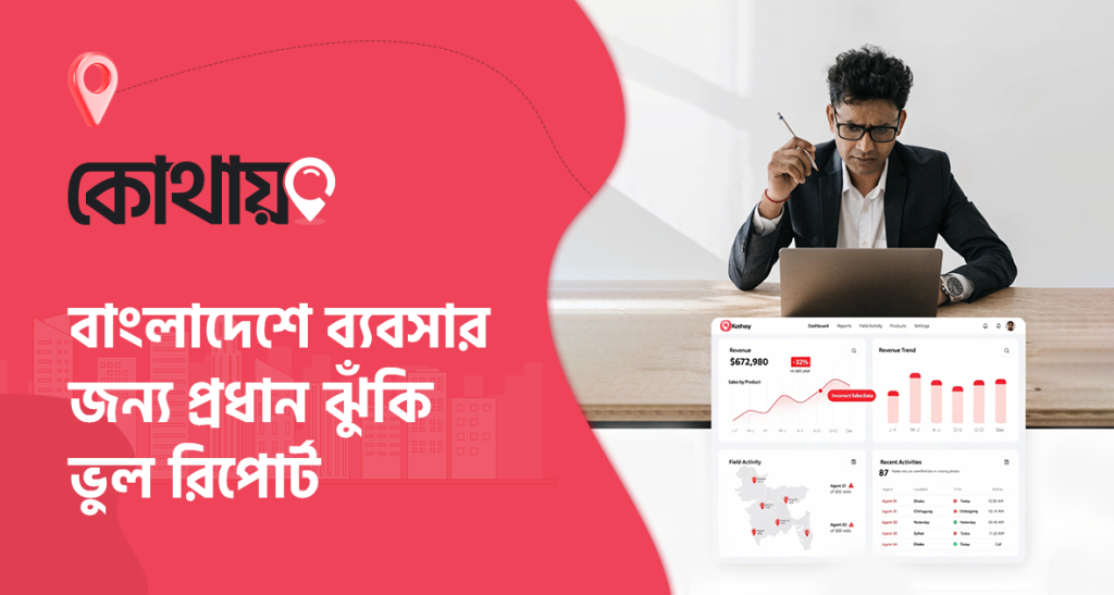 ভুল রিপোর্টিং