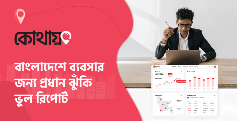 ভুল রিপোর্টিং