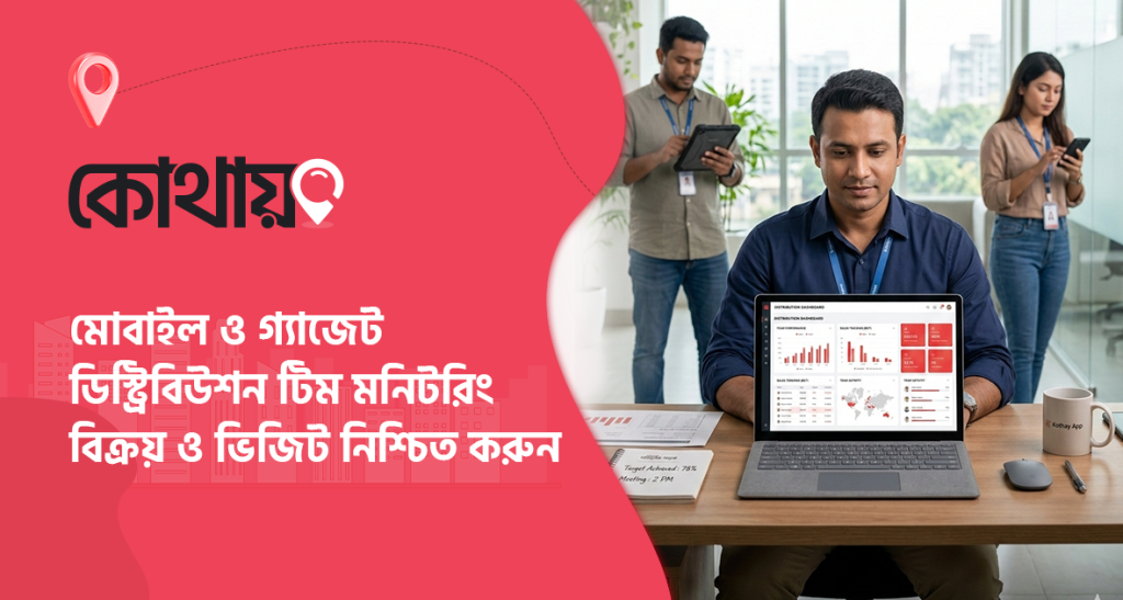 ডিস্ট্রিবিউশন টিম মনিটরিং