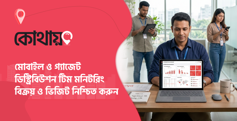 ডিস্ট্রিবিউশন টিম মনিটরিং