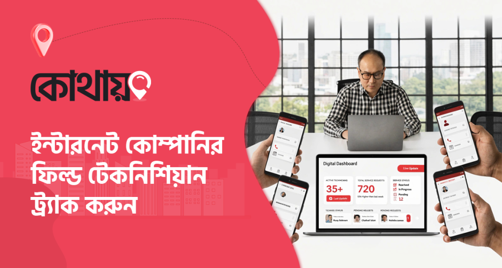 ফিল্ড টেকনিশিয়ান ট্র্যাক