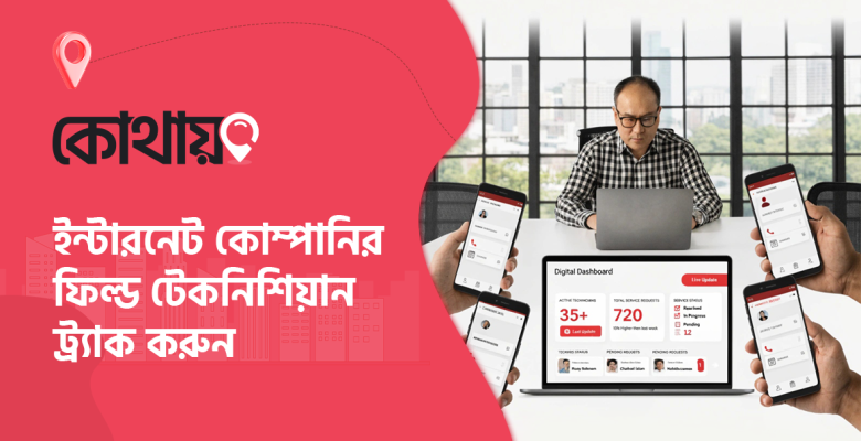 ফিল্ড টেকনিশিয়ান ট্র্যাক