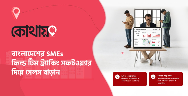 ফিল্ড টিম ট্র্যাকিং সফটওয়্যার