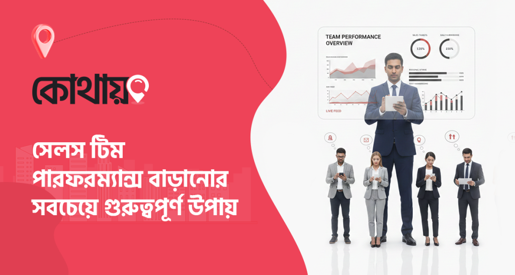 সেলস টিম পারফরম্যান্স