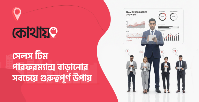 সেলস টিম পারফরম্যান্স