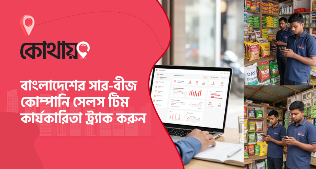 সার ও বীজ কোম্পানির সেলস ট্র্যাকিং সফটওয়্যার