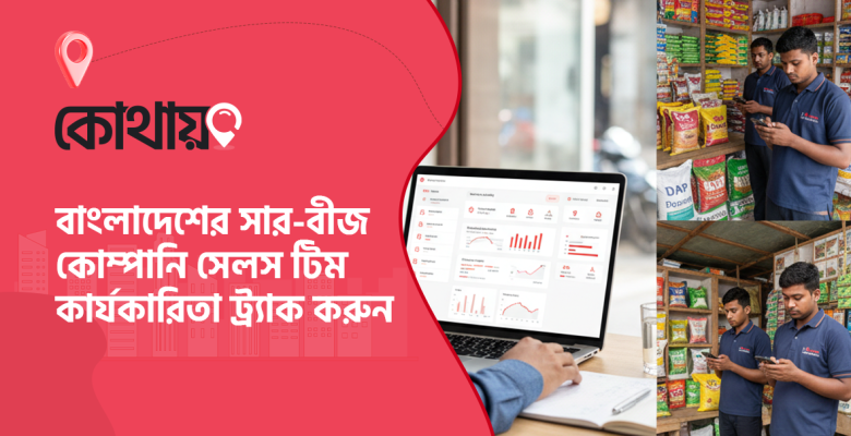 সার ও বীজ কোম্পানির সেলস ট্র্যাকিং সফটওয়্যার