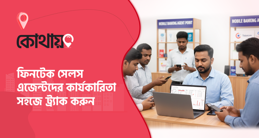 মোবাইল ফাইন্যান্স এজেন্ট ট্র্যাকিং