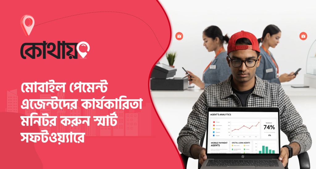 ডিজিটাল লোন এজেন্ট ট্র্যাকিং