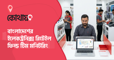 ফিল্ড টিম মনিটরিং সফটওয়্যার