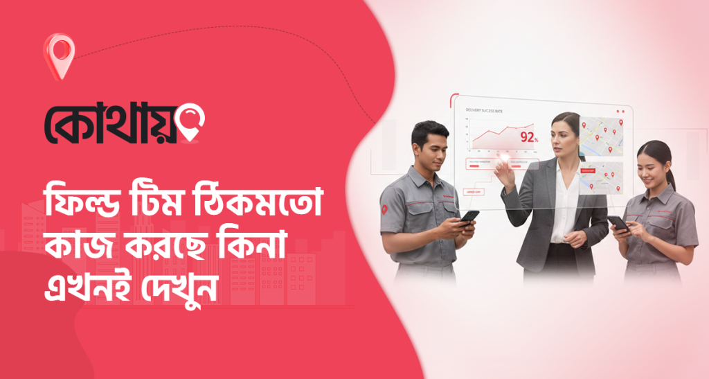 ডিস্ট্রিবিউশন ব্যবসায় ফিল্ড টিম মনিটর