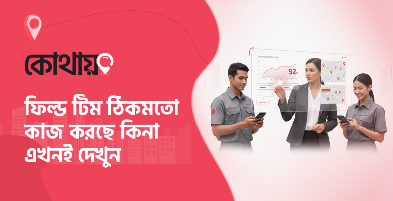 ডিস্ট্রিবিউশন ব্যবসায় ফিল্ড টিম মনিটর